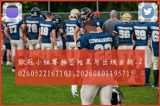 欧冠小组赛抽签结果与出线分析_20260522161101_20260801195715