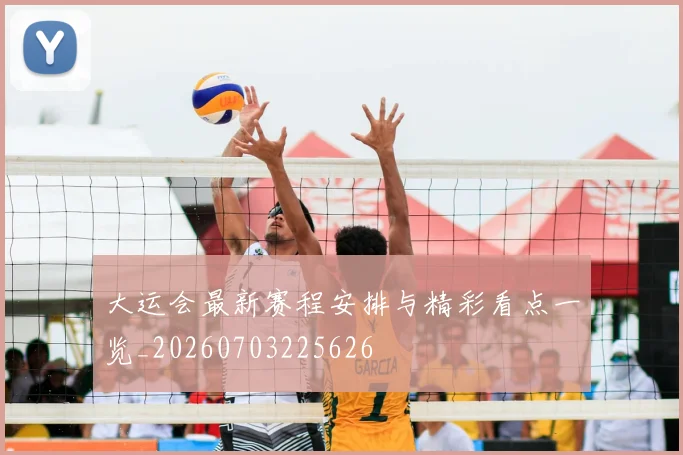 大运会最新赛程安排与精彩看点一览_20260703225626