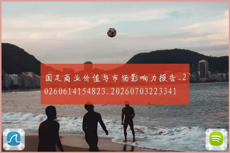 国足商业价值与市场影响力报告_20260614154823_20260703223341