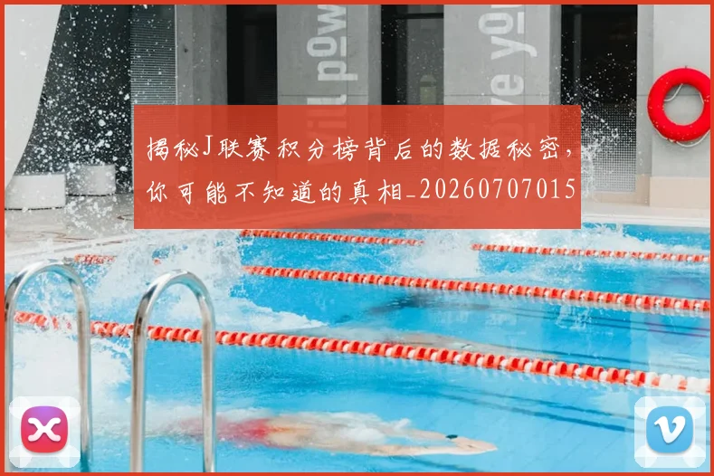 揭秘J联赛积分榜背后的数据秘密,你可能不知道的真相_20260707015653