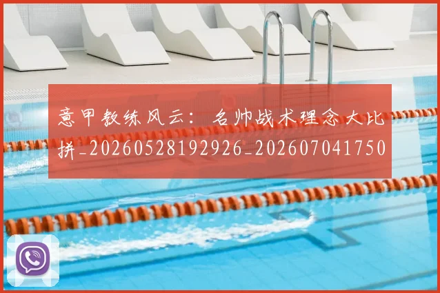 意甲教练风云：名帅战术理念大比拼_20260528192926_20260704175023_20260723175244