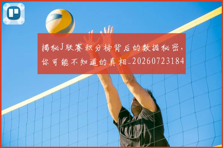 揭秘J联赛积分榜背后的数据秘密，你可能不知道的真相_20260723184016