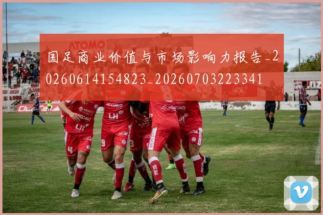 国足商业价值与市场影响力报告_20260614154823_20260703223341