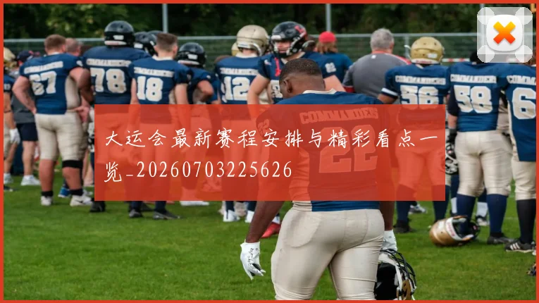 大运会最新赛程安排与精彩看点一览_20260703225626