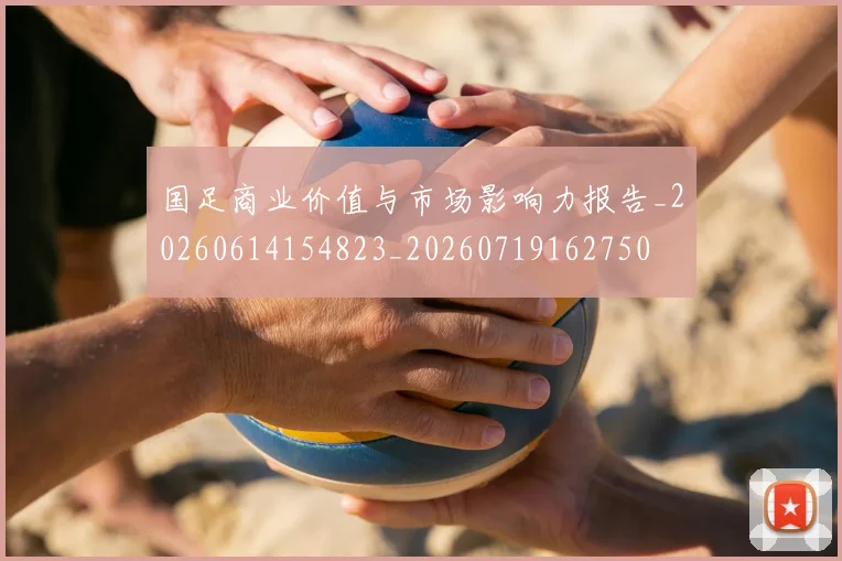 国足商业价值与市场影响力报告_20260614154823_20260719162750
