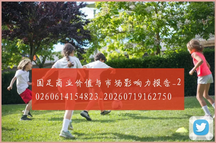 国足商业价值与市场影响力报告_20260614154823_20260719162750