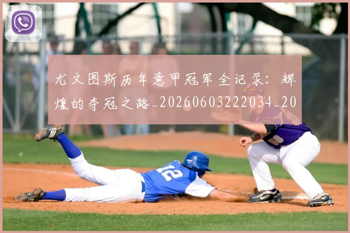 尤文图斯历年意甲冠军全记录:辉煌的夺冠之路_20260603222034_20260703233856_20260722151331