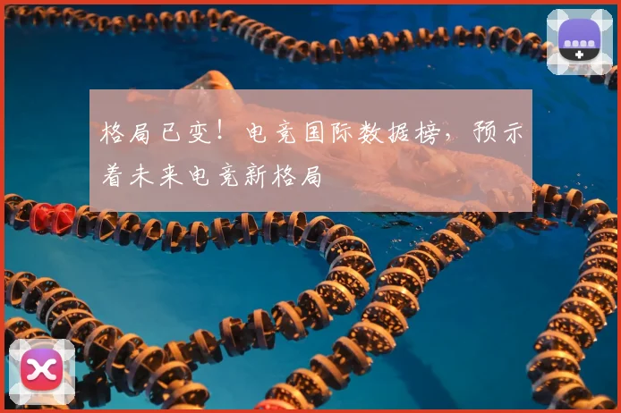格局已变！电竞国际数据榜，预示着未来电竞新格局